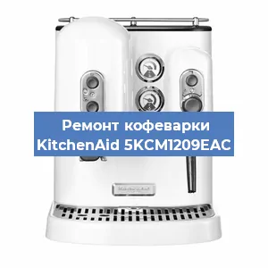 Чистка кофемашины KitchenAid 5KCM1209EAC от накипи в Воронеже